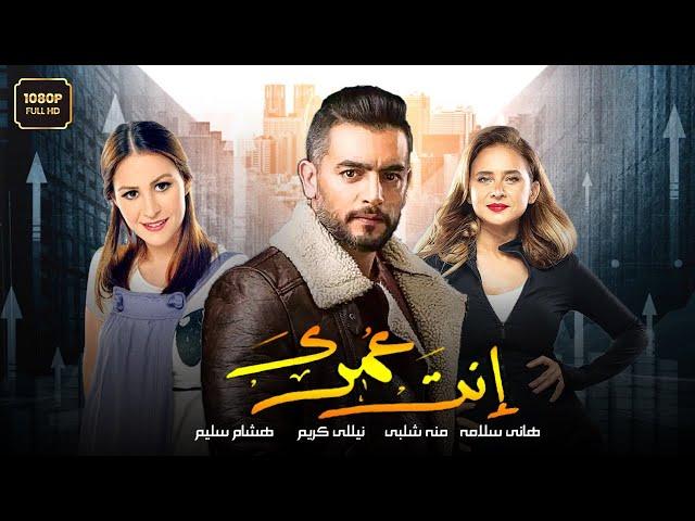 الفيلم العربي المأخوذ عن قصة حقيقية أنت عمري | بطولة نيللي كريم و هاني سلامة ومنة شلبي و هشام سليم