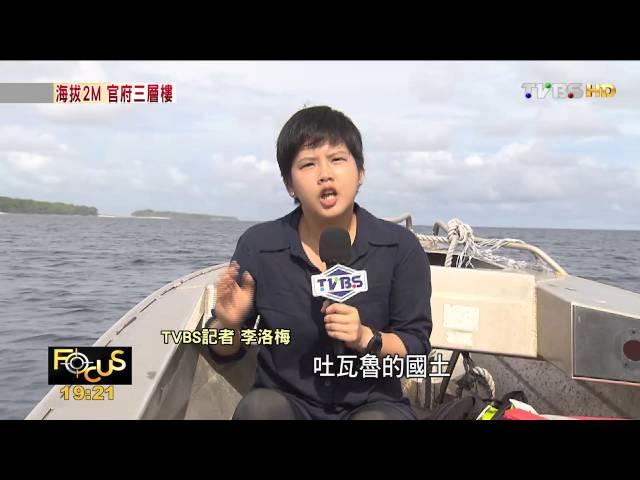 【TVBS】FOCUS／極端氣候　吐瓦魯