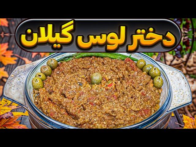 دختر لوس گیلانی رقیب سرسخت میرزاقاسمی با طعمی غافلگیر کننده : غذای سنتی : غذای گیاهی