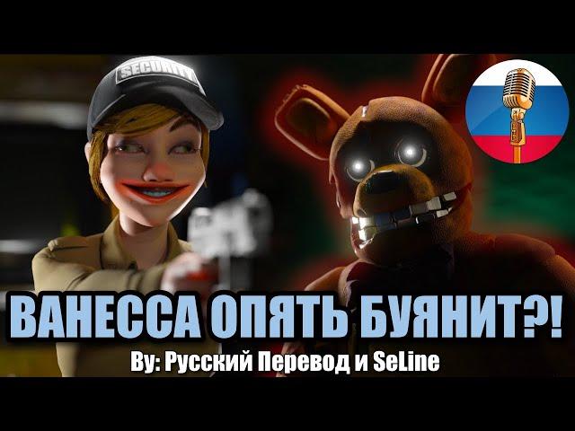 ВАНЕССА ОПЯТЬ БУЯНИТ?! ФНАФ 9 / FNAF Animation Угарная озвучка