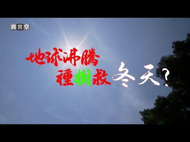 【民視異言堂】全球暖化 地球升溫 2060年台灣恐無冬天 該如何減緩暖化速度 為地球降溫？