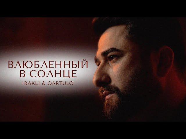 Irakli & Qartulo - Влюбленный в солнце