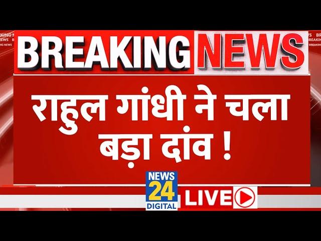 Lok Sabha Election 2024 के नतीजे आते ही Rahul Gandhi ने चला बड़ा दांव | News24 LIVE | Hindi News 24