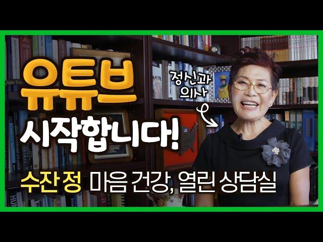 수잔 정 마음 건강, 열린 상담실 - 수잔 정 박사