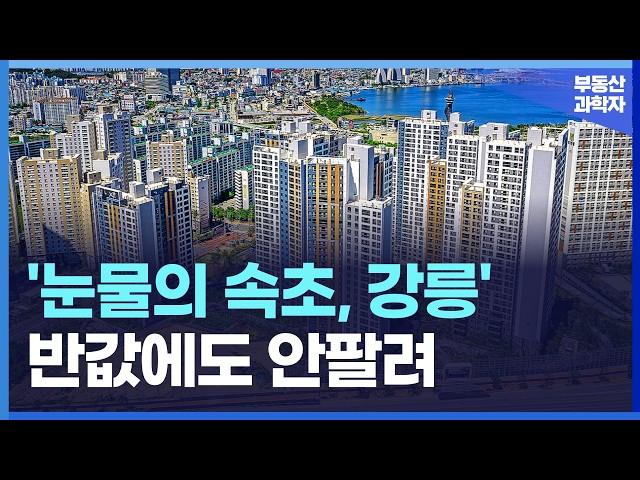 '집 주인 다 던진다' 끝없이 하락하는 가격에 절규하는 속초, 강릉 아파트