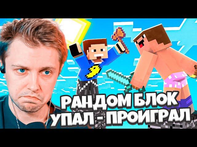 СТИНТ ИГРАЕТ В УПАЛ ПРОИГРАЛ / РАНДОМ БЛОК ft. БРАТИШКИН, МАЗЕЛЛОВ, ДРЕЙК, АРАТОССИК, ЛОСКИЧ