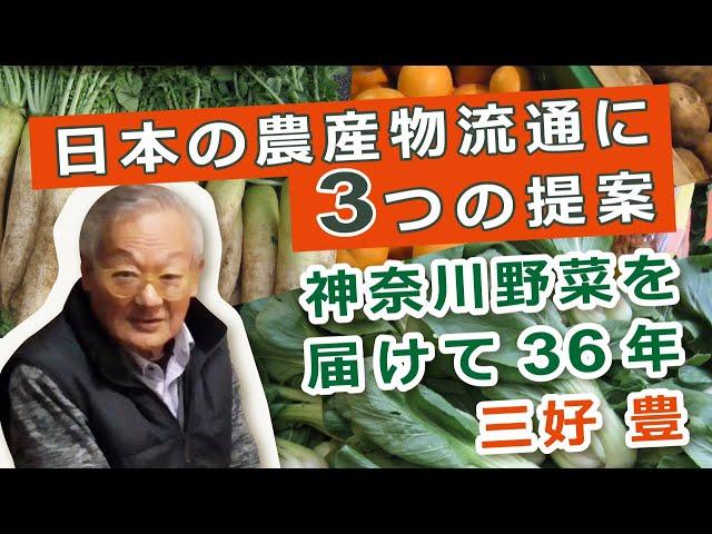 【NORA】日本の農産物流通に3つの提案　神奈川野菜を届けて36年 三好 豊