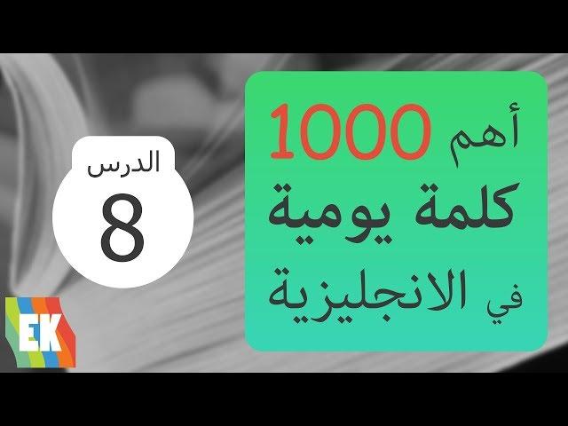 أهم 1000 كلمة في اللغة الإنجليزية مع جمل و لفظ [8]