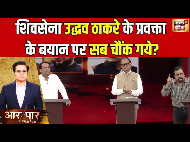 Aar Paar With Amish Devgan: महाराष्ट्र में कौन होगा मुख्य मंत्री?  | News18 India