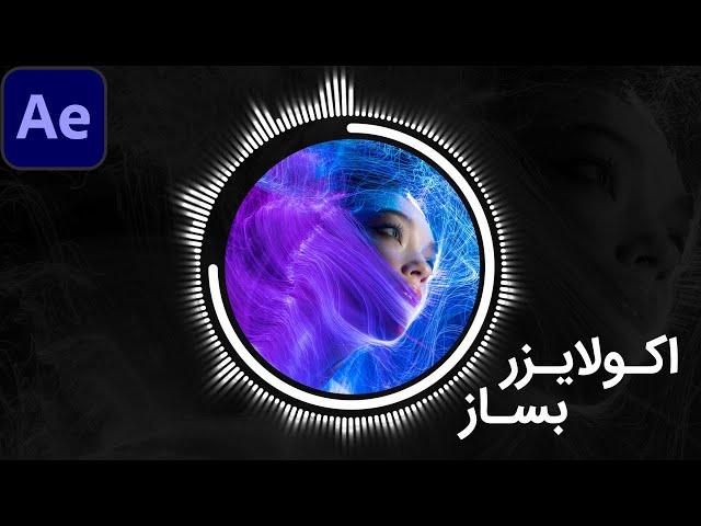 پروژه آموزشی افتر افکت: ساخت اکولایزر حرفه ای