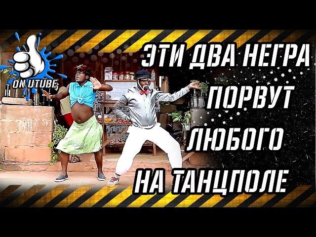 Задорный Танец Негров: приколы 2017, лучшие приколы, подборка приколов onutube - #onutube