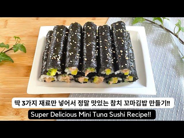 딱 3가지 재료만 넣어서 정말 맛있는 참치 꼬마김밥 만들기!! Super Delicious Muni Tuna Sushi Recipe!!