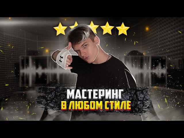 МАСТЕРИНГ в ЛЮБОМ СТИЛЕ [ Morgenshtern, Scally Milano, Bushido zho]