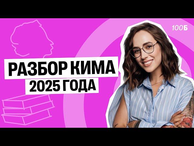 Разбор КИМа ЕГЭ по Литературе 2025| Мария  Коршунова | Литература ЕГЭ