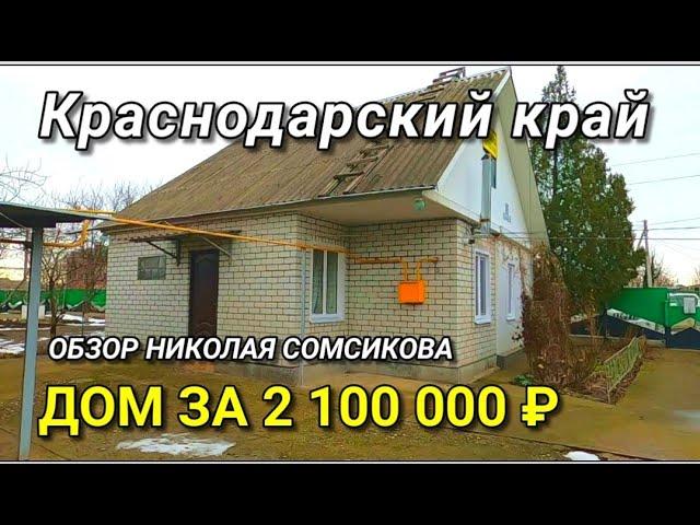 ДОМ ЗА 2 100 000 рублей и Николай Сомсиков купил видик за 1 000 рублей