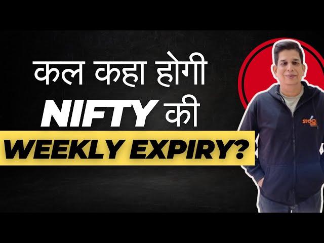 कल कहा होगी Nifty की Weekly Expiry?