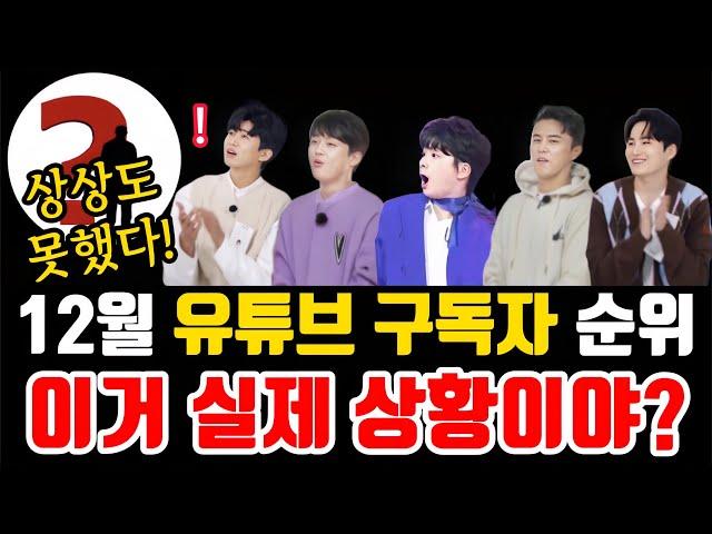 트로트 가수 "올해 마지막 유튜브 구독자 순위" 이거 실제 상황이야? 상상도 못했다!!