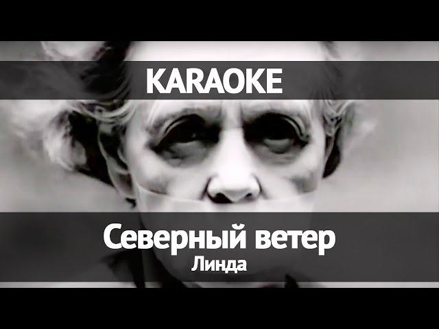 Линда - Северный ветер (Караоке)