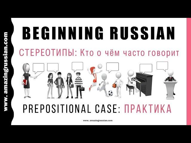 Basic Russian 1: Prepositional Case: Practice: Кто о чём часто говорит?
