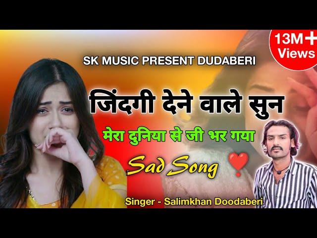 जिंदगी देने वाले सुन। सिंगर सलिम खान दूदाबेरी । zindagi dene wale sun Song | Salim Khan doodaberi