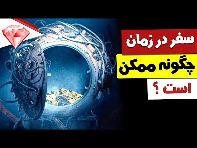 آیا سفر در زمان ممکن است ؟ چگونه ؟