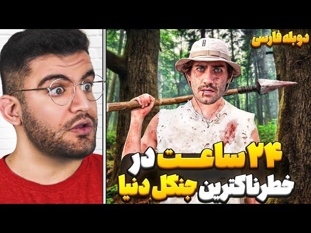 چالش 24 ساعت در خطرناک ترین جنگل دنیا! | دوبله فارسی