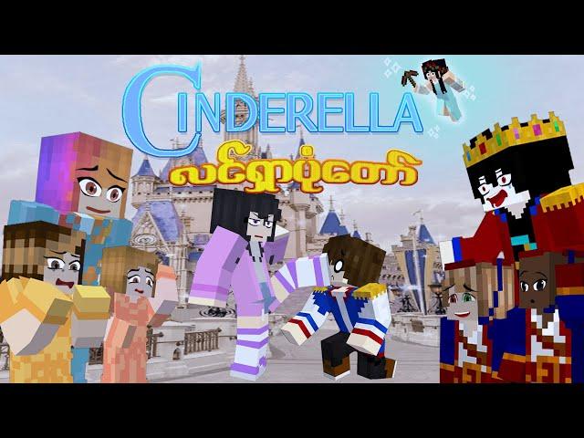 လင်ရှာပုံတော်(Cinderella) Aluz 5 Minecraft Myanmar