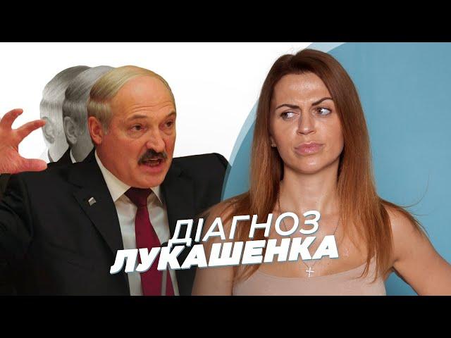 Олександр Лукашенко. Експансивна паранойя. ДІАГНОЗ від психологині Олени Шершньової