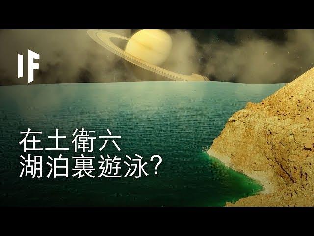 如果你可以在土衛六的湖泊裏遊泳？  | 大膽科學