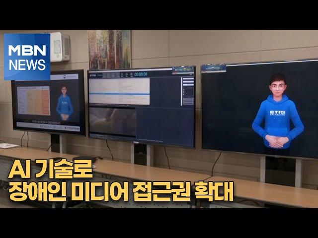 AI 기술로 장애인 미디어 접근권 확대 [MBN-i]