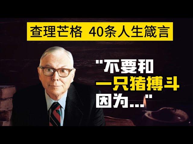 查理芒格的40条人生箴言，投资、生活与成功的黄金箴言，改变你的思维，改变你的生活 | 思维潘多拉