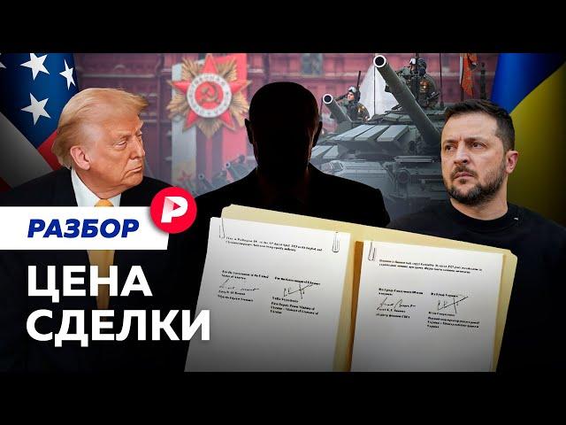 Угрозы параду и отказ от перемирия: к чему ведет подписание Киевом «ресурсного» договора с США