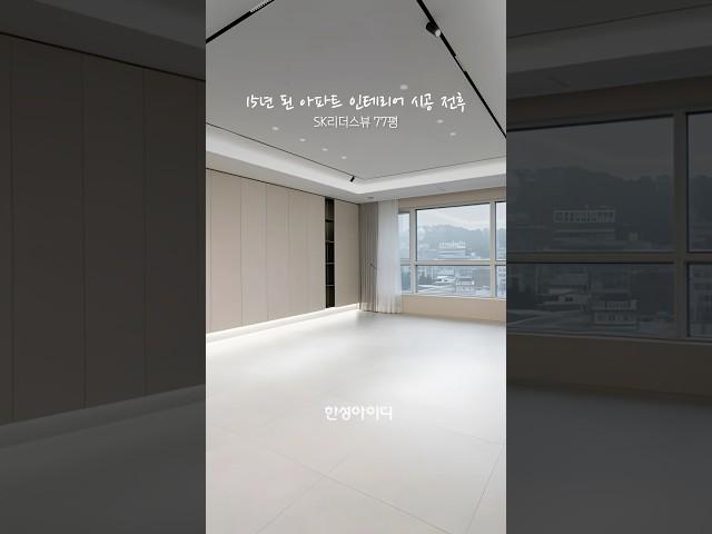 15년 된 SK리더스뷰 70평대 인테리어 시공 전후 #리모델링 #shorts