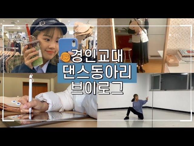 경인교대 브이로그 | 춤연습하고, 시험보고, 마라탕 먹는 댄스동아리 교대생 브이로그 (일주일편) , 경인교대 인트로