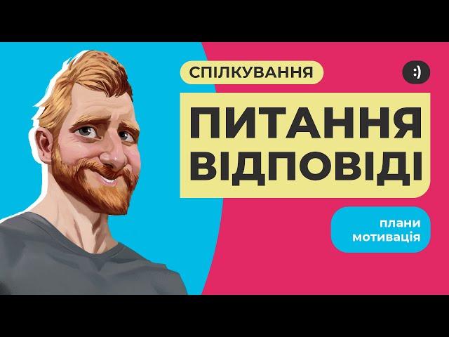 Безкоштовні місця на курс! Давайте поспілкуємось! Відповіді на питання, плани, мотивація, анонси