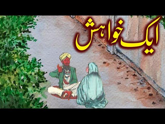 Aik Khwahish  | Urdu Hindi Moral Story