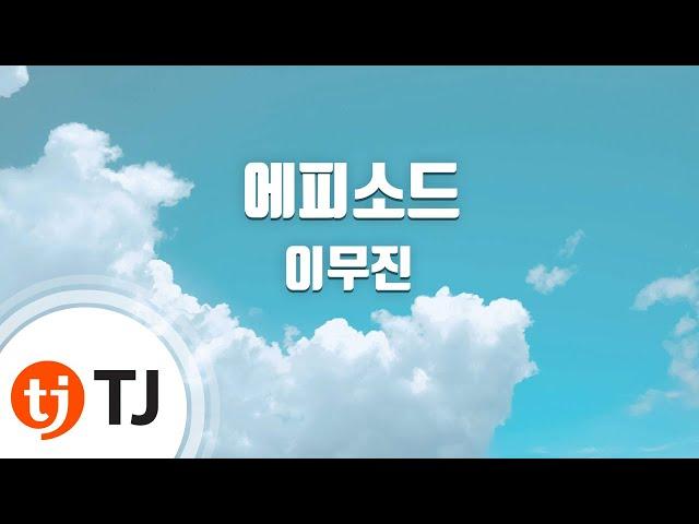 [TJ노래방] 에피소드 - 이무진 / TJ Karaoke