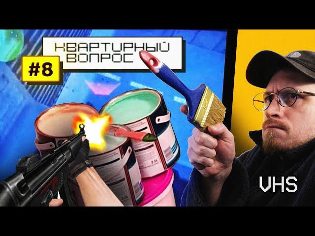 ИГРА В ЦВЕТ | Смотрим Квартирный Вопрос 2004