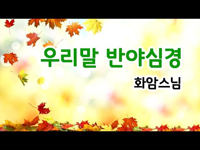 우리말 반야심경, 화암스님 독송 / 표준 우리말 반야심경 3회 독경