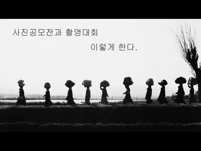 사진공모전과 촬영대회 이렇게 한다.