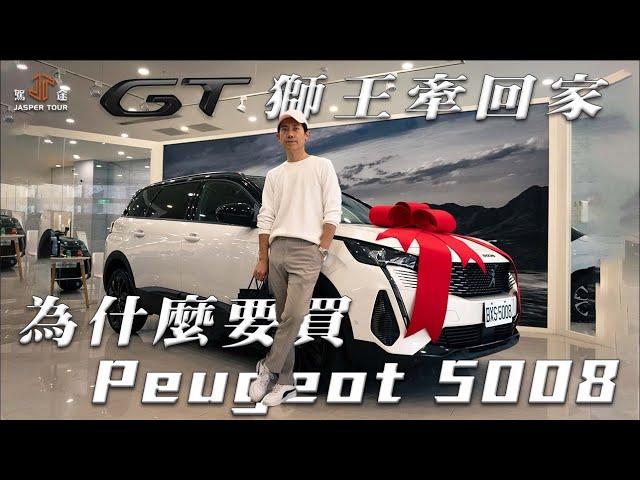 【駕途】把最後一台GT黑獅王牽回家！執意買Peugeot 5008的原因是什麼？｜CAR CHASER EP8