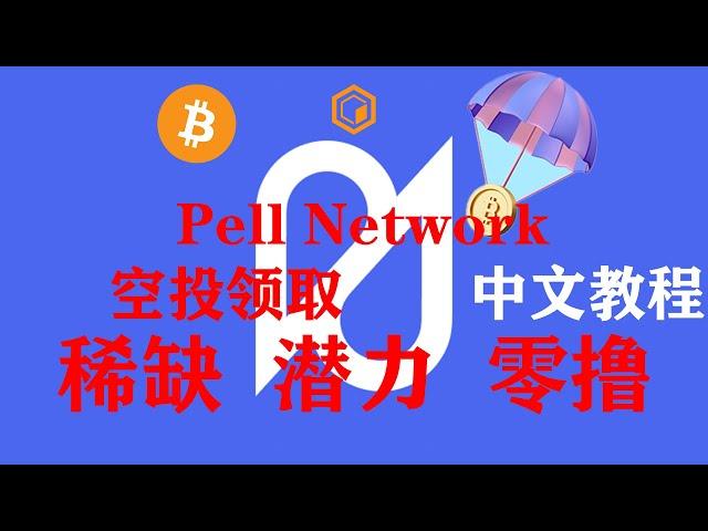 Pell Network空投中文教程，详细步骤，总时长6分15秒