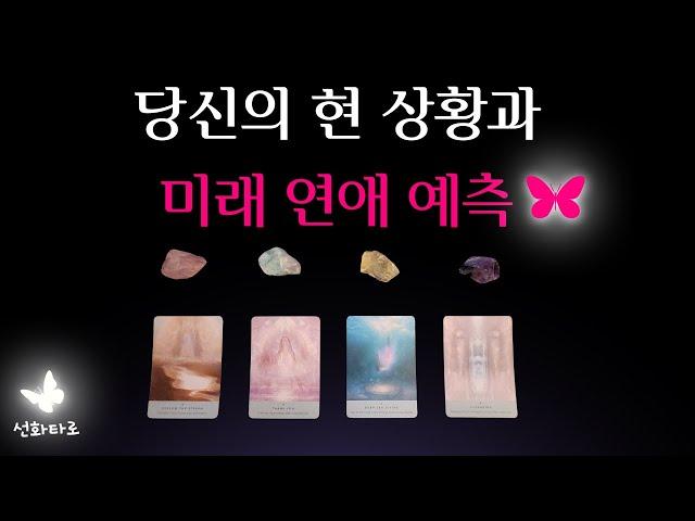 [타로|연애] 당신의 현 상황과 미래 연애 예측