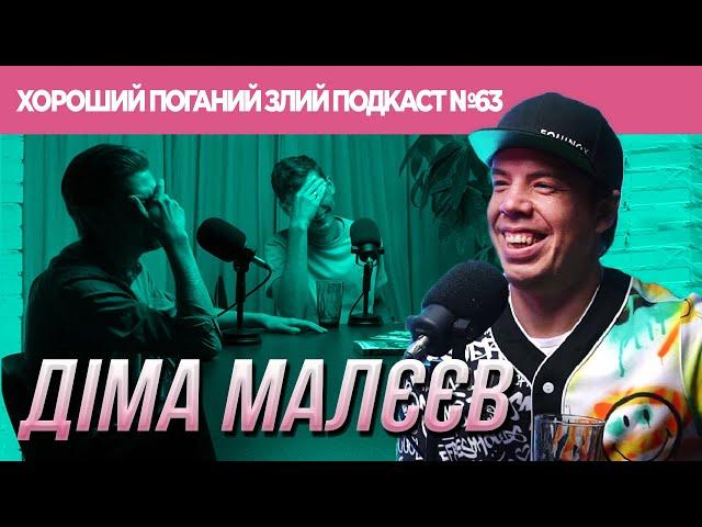 Діма Малєєв - (Шит ай ноу лайв) - ми живемо в чудовий час | ХОРОШИЙ ПОГАНИЙ ЗЛИЙ ПОДКАСТ №63