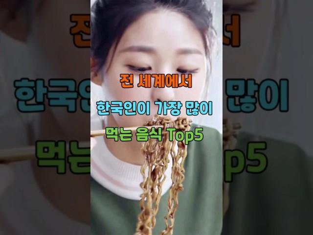 전 세계에서 한국인이 유독 많이 먹는 음식 Top5 #순위 #랭킹 #top10