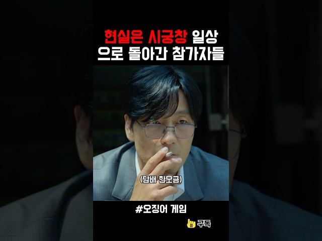 현실은 시궁창 일상으로 복귀한 참가자들 #오징어게임