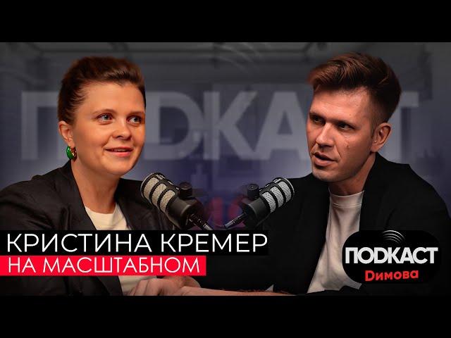 Кристина Кремер - Как мыслить масштабно? Корпоративный юрист и коуч / Подкаст Димова