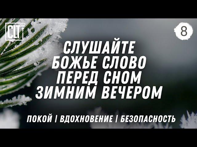 Крепкий сон | Слушай Божье Слово перед сном | Красивый снегопад | Relaxing | Без фоновой музыки