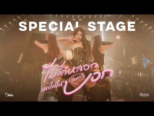 BENZKHAOKHWAN - ไม่ได้หลอกแค่ไม่ได้บอก (Shuuu!) | SPECIAL STAGE