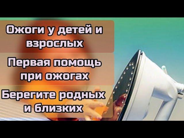 Мурадик сильно обжогся/Ожоги у детей и взрослых/1-ая и 2-ая степени ожогов/Первая помощь при ожогах